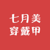 七月美穿戴甲