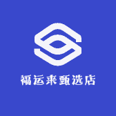 福运来甄选店