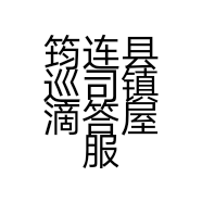 筠连县巡司镇滴答屋服装店的小店个体店