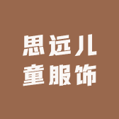 思远儿童服饰店