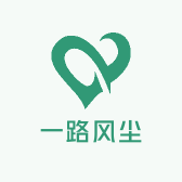 一路风尘