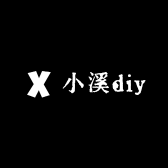 小溪diy