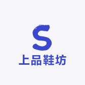 上品鞋坊