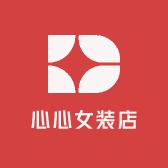 心心女装店
