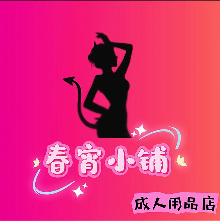 春宵小铺