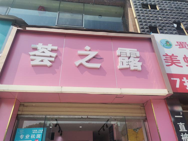 古蔺瑷尚化妆品店的小店个体店