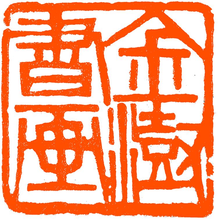 金澍书画篆刻工作室