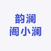 韵澜阁小澜