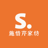 施惜芹家纺
