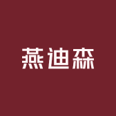 燕迪森