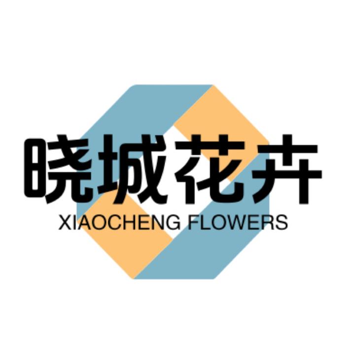 晓城花卉园艺