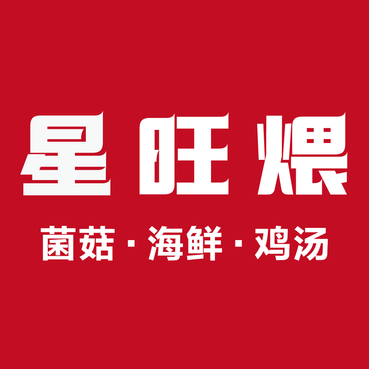 星旺煨美食店