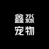 鑫淼宠物店