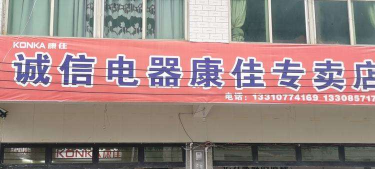 织金县诚信家用视听设备经营部的小店