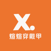 煊煊穿戴甲