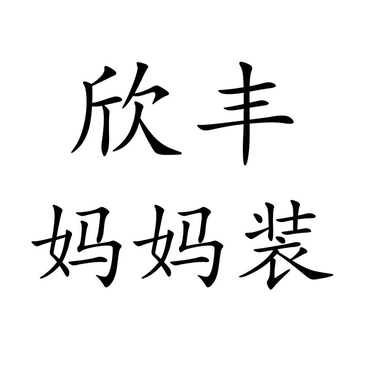 欣丰服装个体店