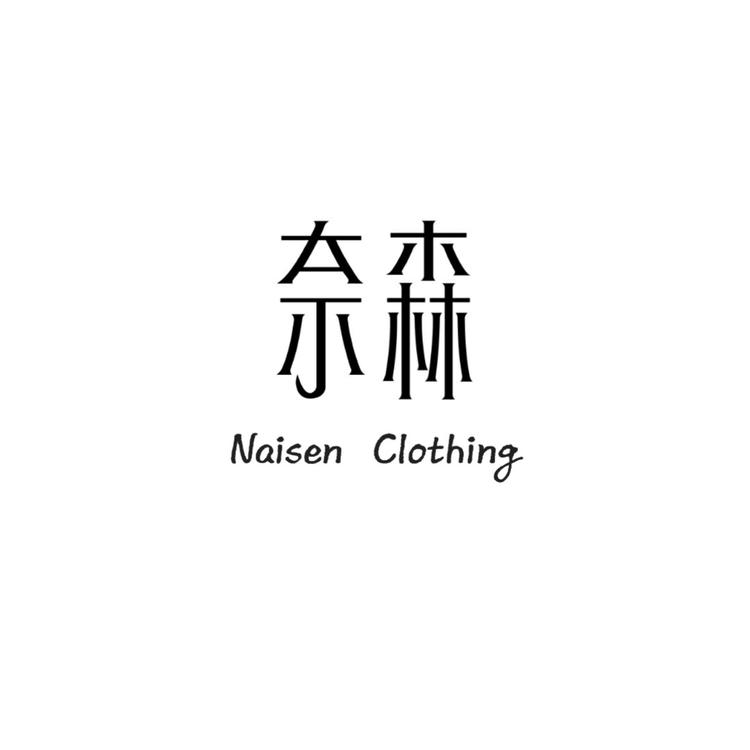 奈森Naisen Clothing