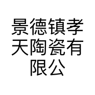 景德镇孝天陶瓷有限公司的小店