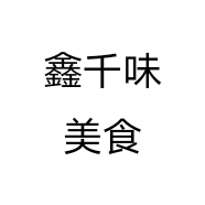 鑫千味美食个体店