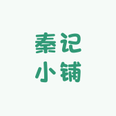 秦记小铺