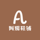 阿赐鞋铺
