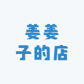 姜姜子的店