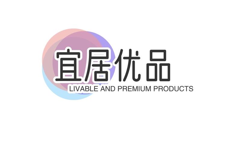 宜居优品集