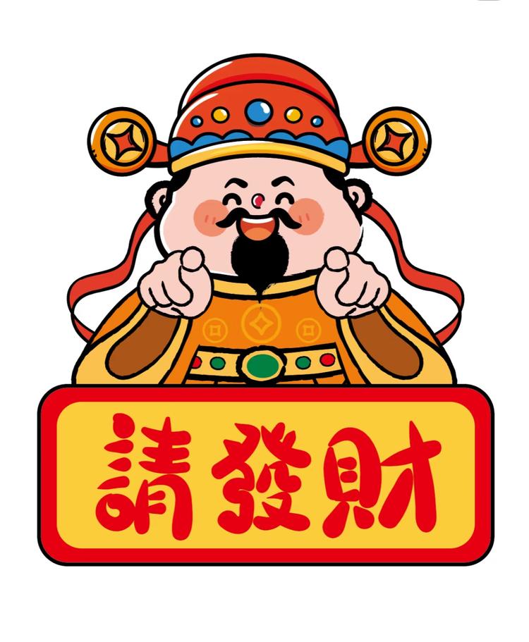 喜气洋发大财
