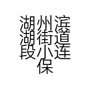 湖州滨湖街道段小连保健品商行的小店