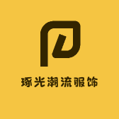 琢光潮流服饰