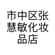 市中区张慧敏化妆品店的小店个体店
