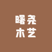 曙尧木艺生活坊