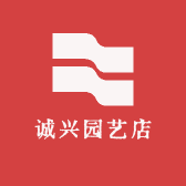 诚兴园艺店