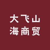 大飞山海商贸