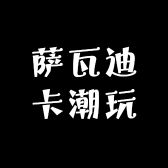 萨瓦迪卡潮玩