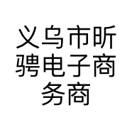 义乌市昕骋电子商务商行的小店个体店