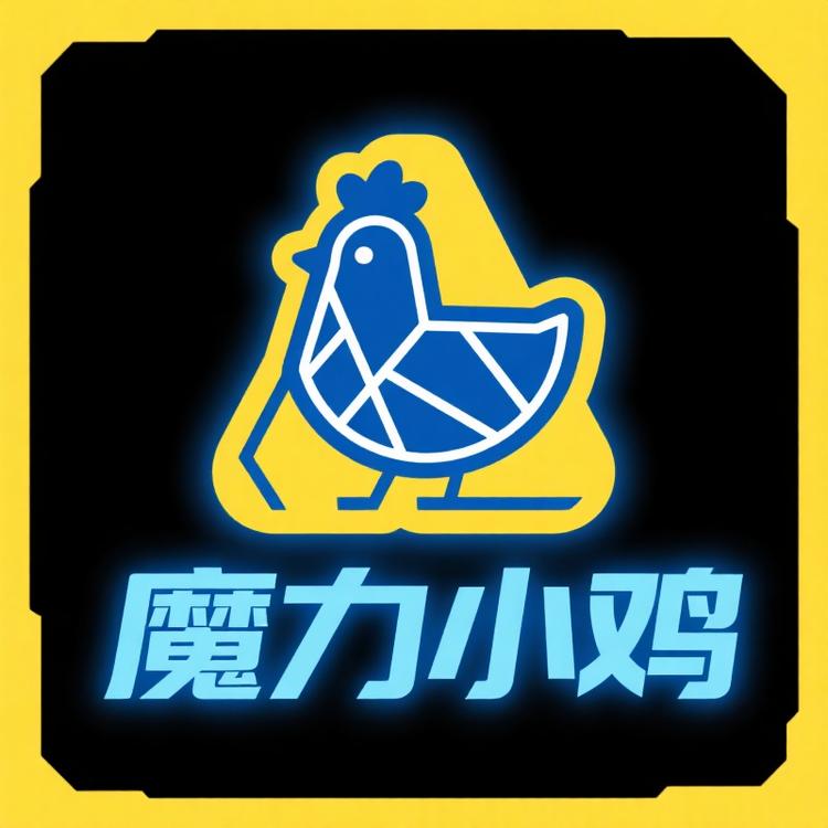魔力小鸡