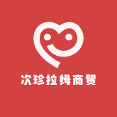 次珍拉姆商贸