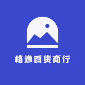 格逸百货商行