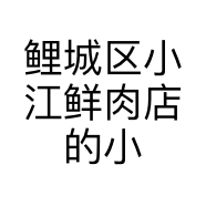 鲤城区小江鲜肉店的小店个体店