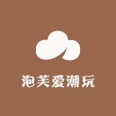 泡芙爱潮玩
