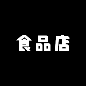柴帅食品店