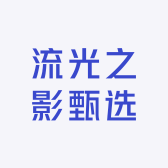 流光之影甄选