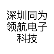 深圳同为领航电子科技有限公司的小店