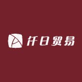 仟日贸易