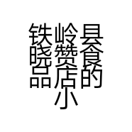 铁岭县晓赞食品店的小店