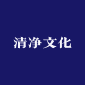 清净文化