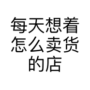 每天想着怎么卖货的店