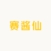 赛酱仙酒类专营店