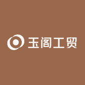 玉阁工贸